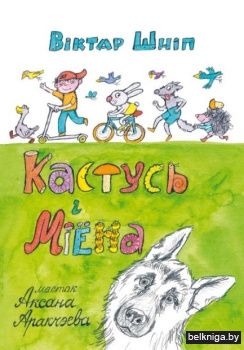 Кастусь i Мiёна