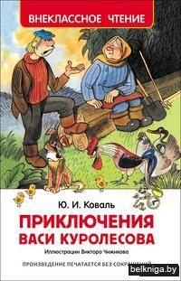 Приключения Васи Куролесова