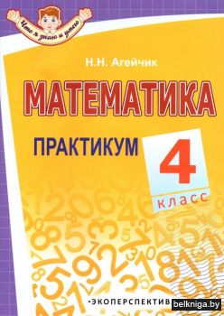 Математика. Практикум. 4 класс. ГРИФ