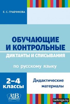 Обучающие и контрольные диктанты и списывания по русскому языку. 2-4 классы. Дидактические материалы