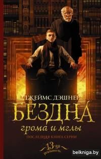 Бездна грома и мглы