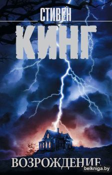 Кинг(нов/м)\Возрождение