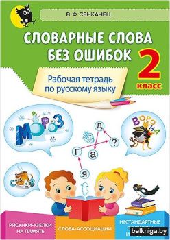 Словарные слова без ошибок. Рабочая тетр