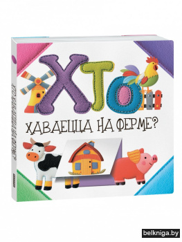 Хто хаваецца на ферме?