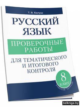Русский язык. Проверочные работы для тематического и итогового контроля. 8 класс