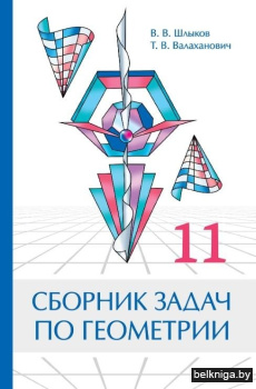 Сборник задач по геометрии. 11 класс