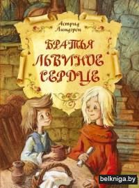 Братья Львиное Сердце