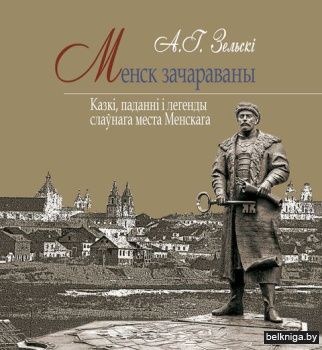 Менск зачараваны:казкi,паданнi i легенды