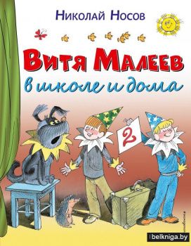 Витя Малеев в школе и дома