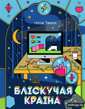 Блiскучая краiна