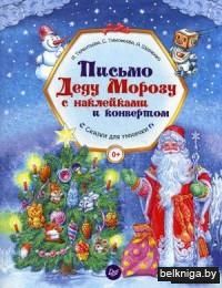 Письмо Деду Морозу с наклейками и конвертом