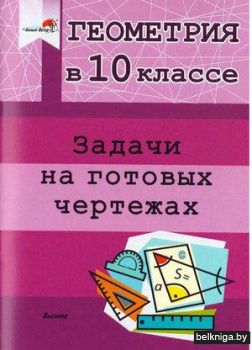 Геометрия в 10 классе. Задачи на готовых чертежах