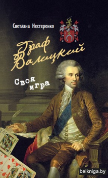 Граф Валицкий.Своя игра.