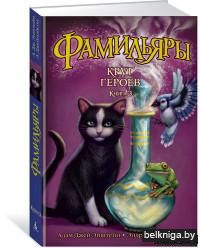 Фамильяры. Круг Героев. Книга 3