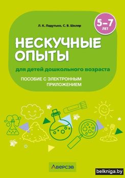 Нескучные опыты для детей дошкольного возраста. 5—7 лет. ГРИФ