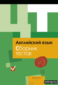 Английский язык. Сборник тестов