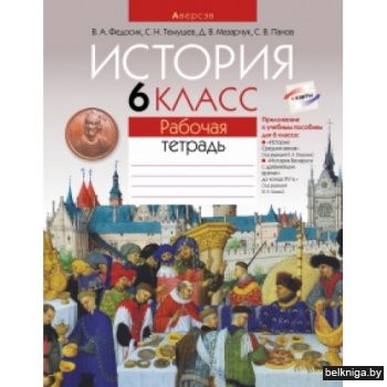 История.  6 кл. Рабочая тетрадь (объедин
