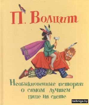 Необыкновенные истории о самом лучшем папе на свете