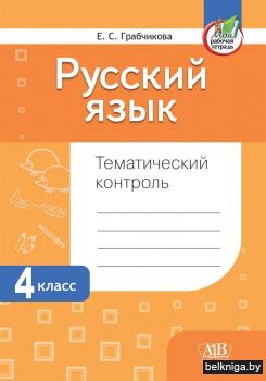 Русский язык. Тематический контроль. 4 класс. ГРИФ