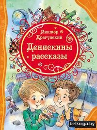 Денискины рассказы