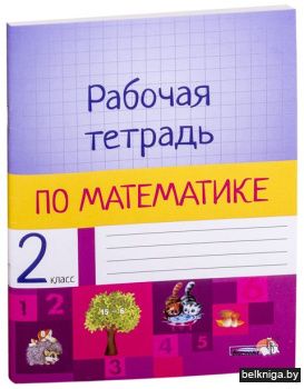 Раб.тетр. по матем. 2 кл.