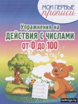 МПП. Упражнения на действия с числами от