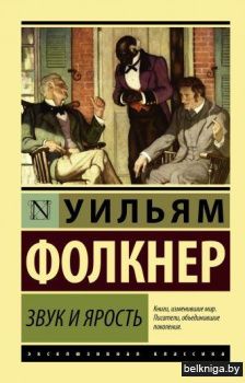 Звук и ярость