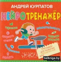 Нейротренажер. Тренажер для развития способностей