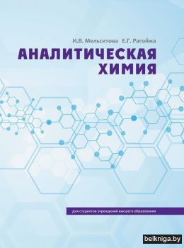 Аналитическая химия. Учебник. ГРИФ