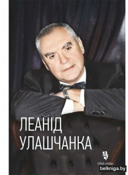 Жыцце у яве i на сцэне/Л.Улашчанка/з.958