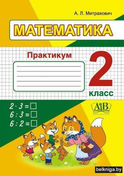Математика. 2 класс. Практикум