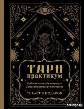 ТАРО-практикум. Рабочая тетрадь таролога. Самое понятное руководство. 78 карт в подарок
