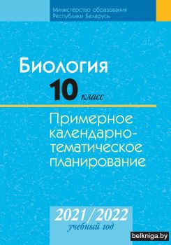 Биология. 10 класс. Примерное календарно-тематическое планирование. 2021/2022 учебный год