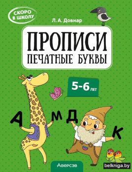 Скоро в школу. Прописи. Печатные буквы. 5–6 лет