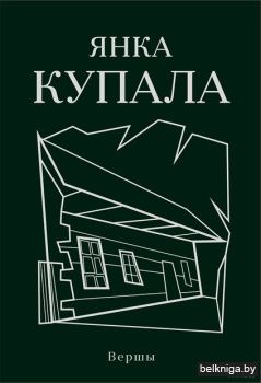 Янка Купала. Вершы. Паэмы. П'еса. Камплект з 2 кніг