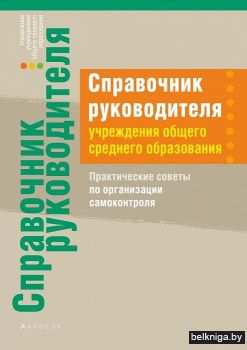 Справочник руководителя учреждения общего среднего образования. Практические советы по организации самоконтроля