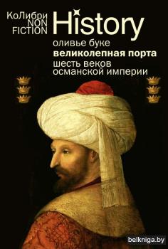 Великолепная Порта: Шесть веков Османской империи