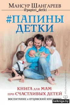 Папины детки. Книга для мам про счастливых детей, воспитание и отцовский инстинкт