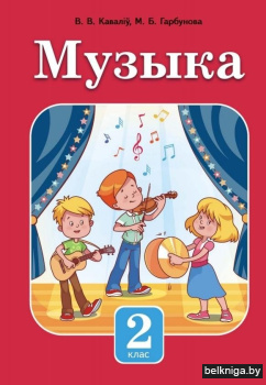 Музыка. 2 клас. Вучэбны дапаможнік для 2 класа ўстаноў агульнай сярэдняй адукацыі з беларускай мовай навучання