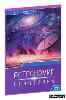 Астрономия.Практикум