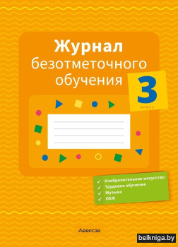 Журнал безотметочного обучения. 3 класс