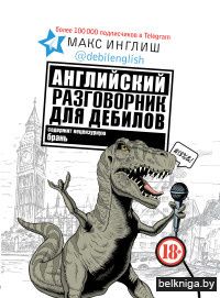 Английский разговорник для дебилов