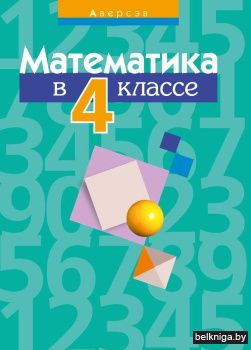 Математика.  4 кл. Пособие для учителей