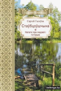 Стаубцоушчына:нататкi пра людзей.з675.3.