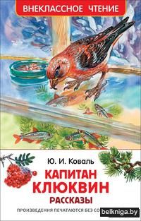 Капитан Клюквин. Рассказы
