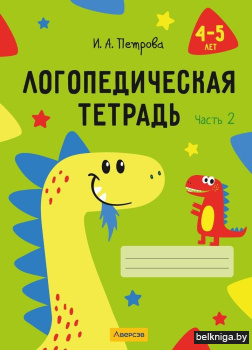 Логопедическая тетрадь. 4-5 лет. Часть 2