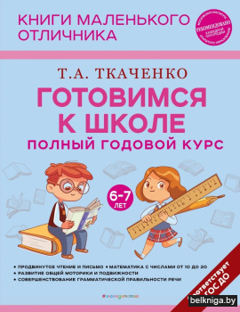 Готовимся к школе. Полный годовой курс. 6-7 лет