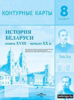 История Беларуси, конец XVIII - начало X