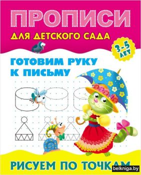 +ПРОПИСИ ДЛЯ ДЕТСКОГО САДА.(А5+).ГОТОВИМ
