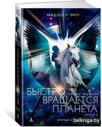 Квинтет времени. Книга 3. Быстро вращается планета